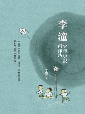 cover image of 李潼少年小說創作坊